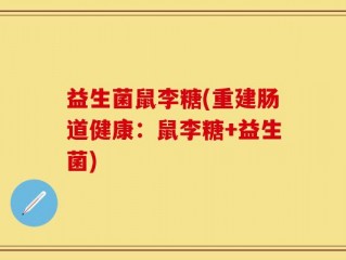 益生菌鼠李糖(重建肠道健康：鼠李糖+益生菌)