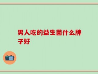 男人吃的益生菌什么牌子好