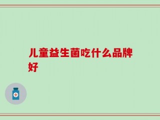 儿童益生菌吃什么品牌好