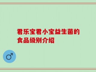 君乐宝君小宝益生菌的食品级别介绍