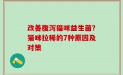 改善腹泻猫咪益生菌？猫咪拉稀的7种原因及对策