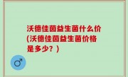沃德佳茵益生菌什么价(沃德佳茵益生菌价格是多少？)