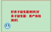 好鼻子益生菌测评(好鼻子益生菌：用户体验测评)