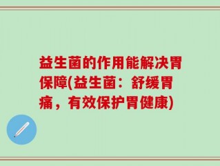 益生菌的作用能解决胃保障(益生菌：舒缓胃痛，有效保护胃健康)