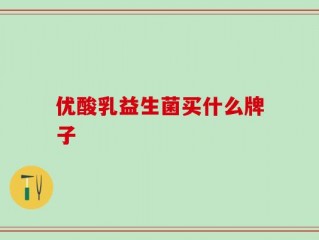 优酸乳益生菌买什么牌子
