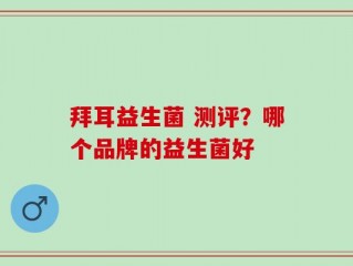 拜耳益生菌 测评？哪个品牌的益生菌好