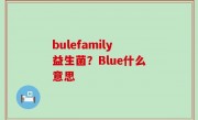 bulefamily益生菌？Blue什么意思