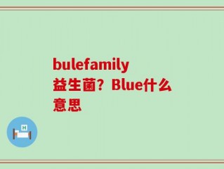 bulefamily益生菌？Blue什么意思