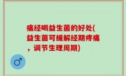 痛经喝益生菌的好处(益生菌可缓解经期疼痛，调节生理周期)