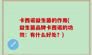 卡西诺益生菌的作用(益生菌品牌卡西诺的功效：有什么好处？)