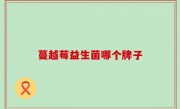 蔓越莓益生菌哪个牌子