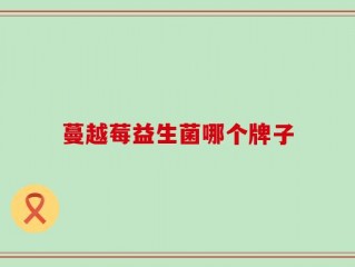 蔓越莓益生菌哪个牌子