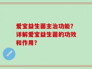 爱宝益生菌主治功能？详解爱宝益生菌的功效和作用？
