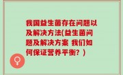我国益生菌存在问题以及解决方法(益生菌问题及解决方案 我们如何保证营养平衡？)