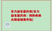 乐力益生菌药房(乐力益生菌药房：预防疾病从肠道健康开始)