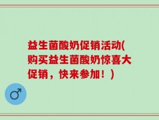 益生菌酸奶促销活动(购买益生菌酸奶惊喜大促销，快来参加！)