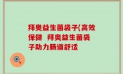 拜奥益生菌袋子(高效保健  拜奥益生菌袋子助力肠道舒适