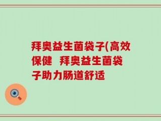 拜奥益生菌袋子(高效保健  拜奥益生菌袋子助力肠道舒适
