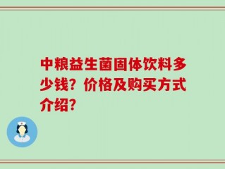 中粮益生菌固体饮料多少钱？价格及购买方式介绍？