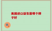 美国进口益生菌哪个牌子好