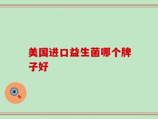 美国进口益生菌哪个牌子好