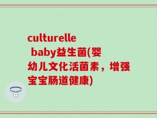 culturelle baby益生菌(婴幼儿文化活菌素，增强宝宝肠道健康)