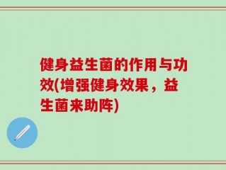 健身益生菌的作用与功效(增强健身效果，益生菌来助阵)