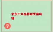 京东十大品牌益生菌店铺