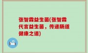 张智霖益生菌(张智霖代言益生菌，传递肠道健康之道)