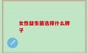 女性益生菌选择什么牌子
