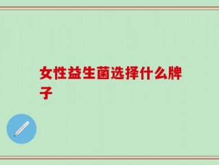 女性益生菌选择什么牌子