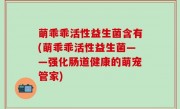 萌乖乖活性益生菌含有(萌乖乖活性益生菌——强化肠道健康的萌宠管家)