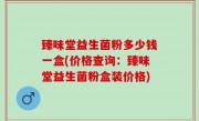 臻味堂益生菌粉多少钱一盒(价格查询：臻味堂益生菌粉盒装价格)