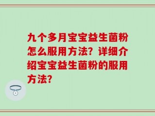 九个多月宝宝益生菌粉怎么服用方法？详细介绍宝宝益生菌粉的服用方法？