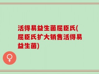 活得易益生菌屈臣氏(屈臣氏扩大销售活得易益生菌)