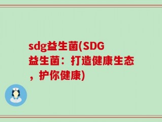 sdg益生菌(SDG益生菌：打造健康生态，护你健康)