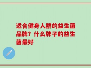 适合健身人群的益生菌品牌？什么牌子的益生菌最好