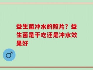 益生菌冲水的照片？益生菌是干吃还是冲水效果好