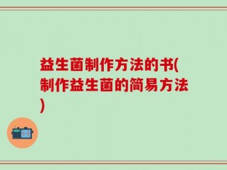 益生菌制作方法的书(制作益生菌的简易方法)