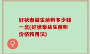 好状泰益生菌粉多少钱一盒(好状泰益生菌粉价格和用法)