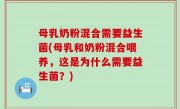 母乳奶粉混合需要益生菌(母乳和奶粉混合喂养，这是为什么需要益生菌？)
