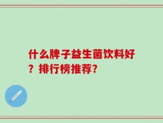 什么牌子益生菌饮料好？排行榜推荐？