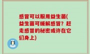 感冒可以服用益生菌(益生菌可缓解感冒？赶走感冒的秘密或许在它们身上)