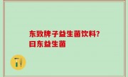 东致牌子益生菌饮料？曰东益生菌