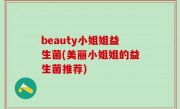 beauty小姐姐益生菌(美丽小姐姐的益生菌推荐)