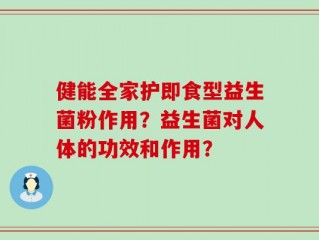 健能全家护即食型益生菌粉作用？益生菌对人体的功效和作用？