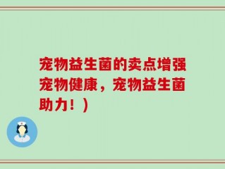 宠物益生菌的卖点增强宠物健康，宠物益生菌助力！)