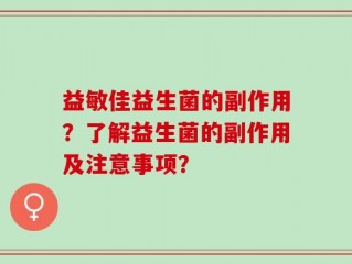 益敏佳益生菌的副作用？了解益生菌的副作用及注意事项？