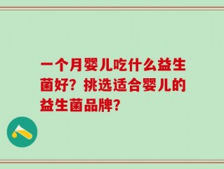 一个月婴儿吃什么益生菌好？挑选适合婴儿的益生菌品牌？