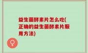 益生菌酵素片怎么吃(正确的益生菌酵素片服用方法)